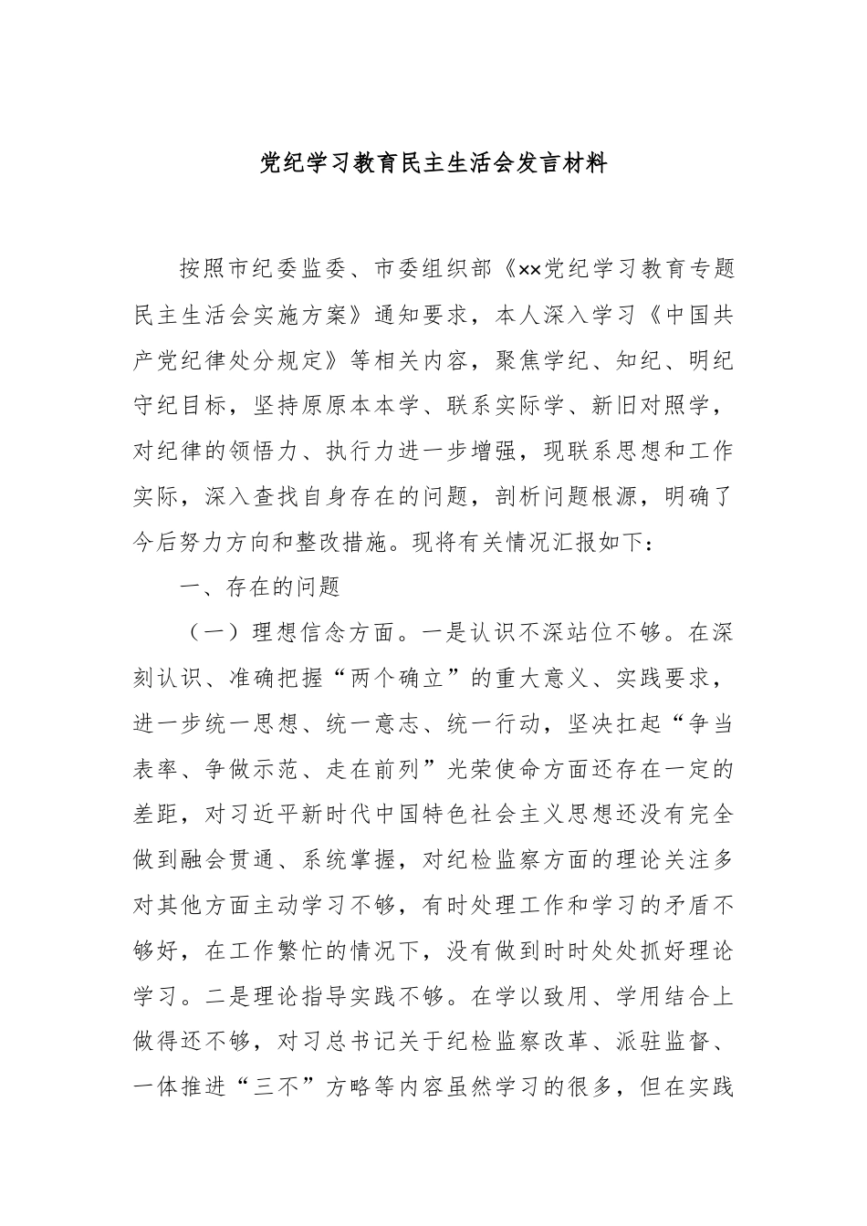 党纪学习教育民主生活会发言材料.docx_第1页