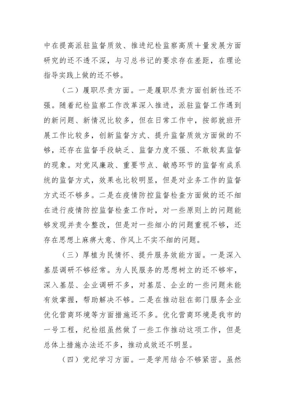 党纪学习教育民主生活会发言材料.docx_第2页