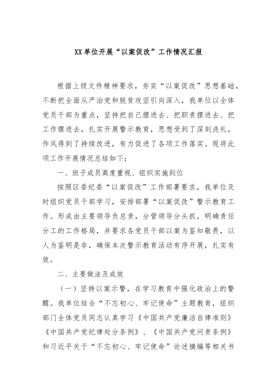 XX单位开展“以案促改”工作情况汇报.docx_第1页