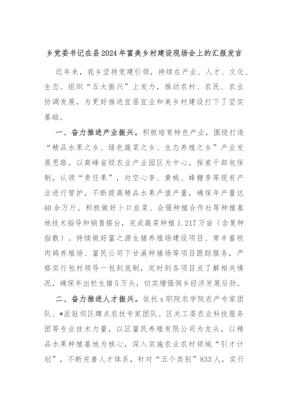 乡党委书记在县2024年富美乡村建设现场会上的汇报发言.docx_第1页