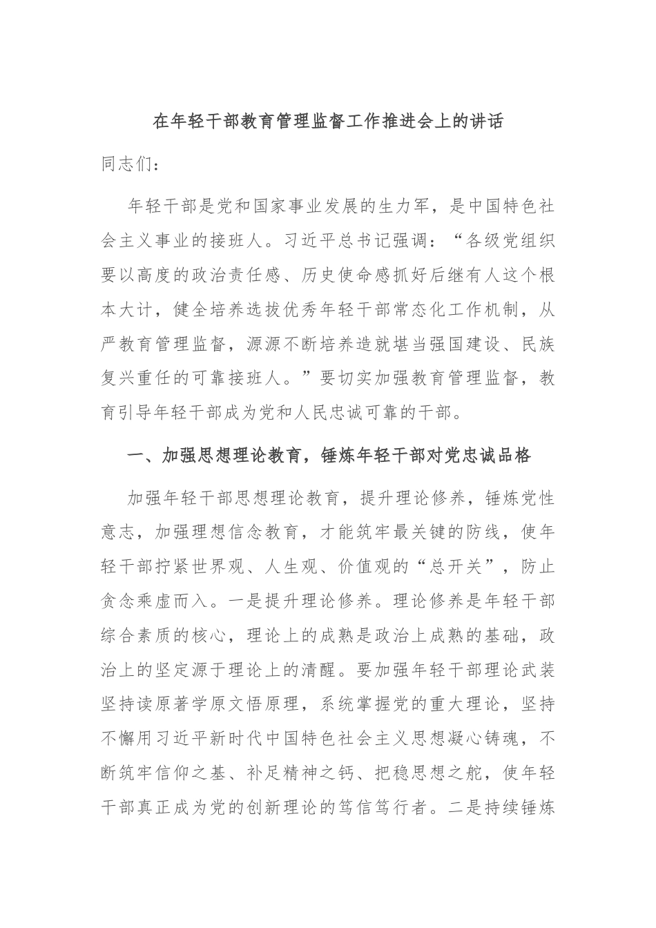 在年轻干部教育管理监督工作推进会上的讲话.docx_第1页