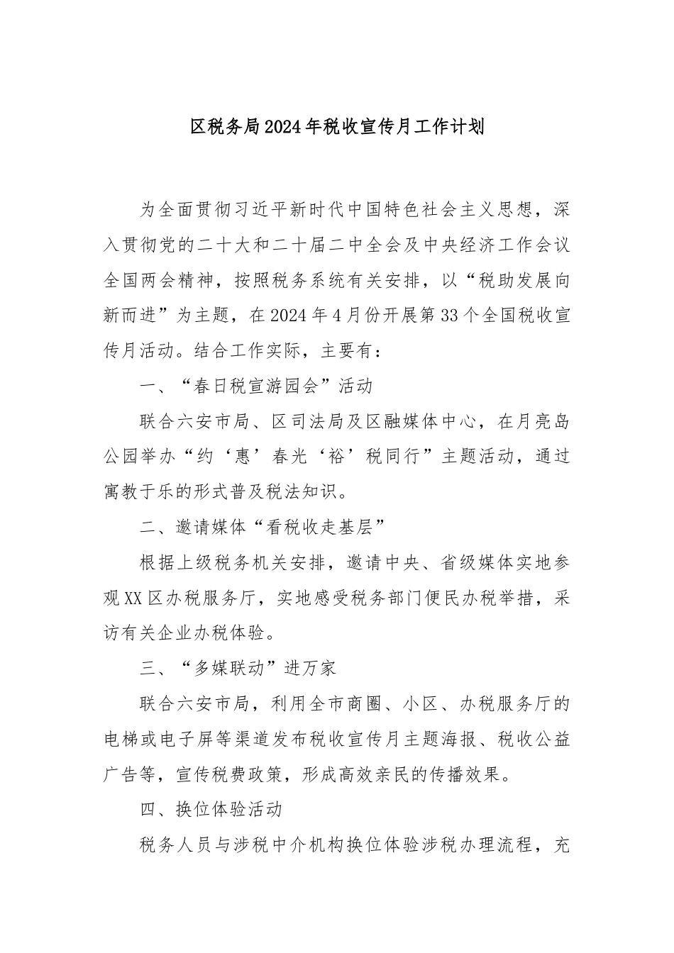 区税务局2024年税收宣传月工作计划.docx_第1页