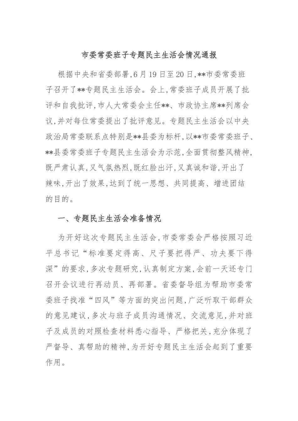 市委常委班子专题民主生活会情况通报.docx_第1页