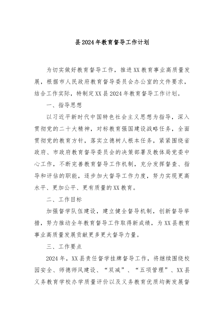 县2024年教育督导工作计划.docx_第1页