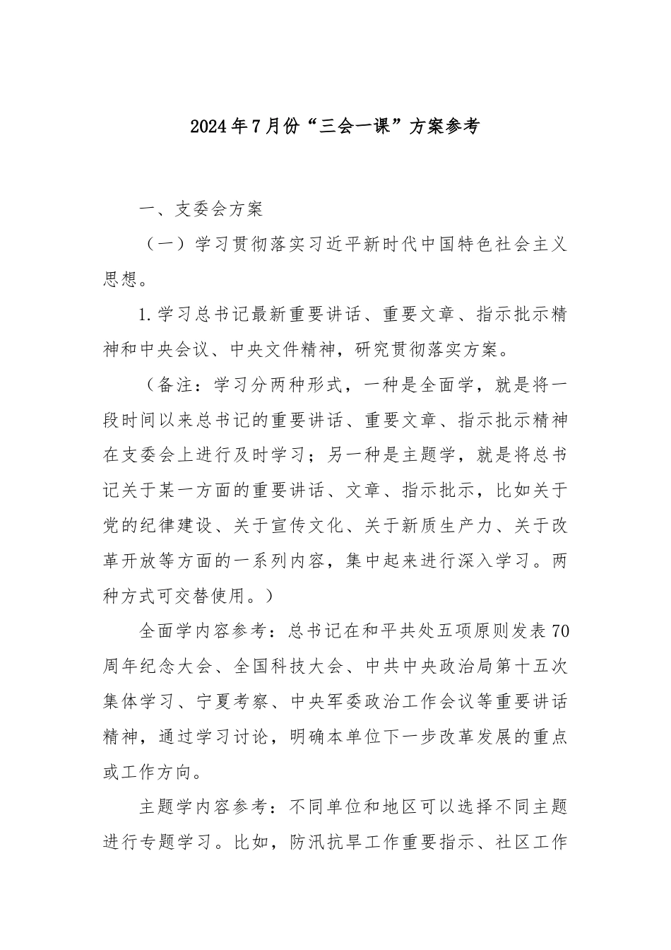 2024年7月份“三会一课”方案参考.docx_第1页