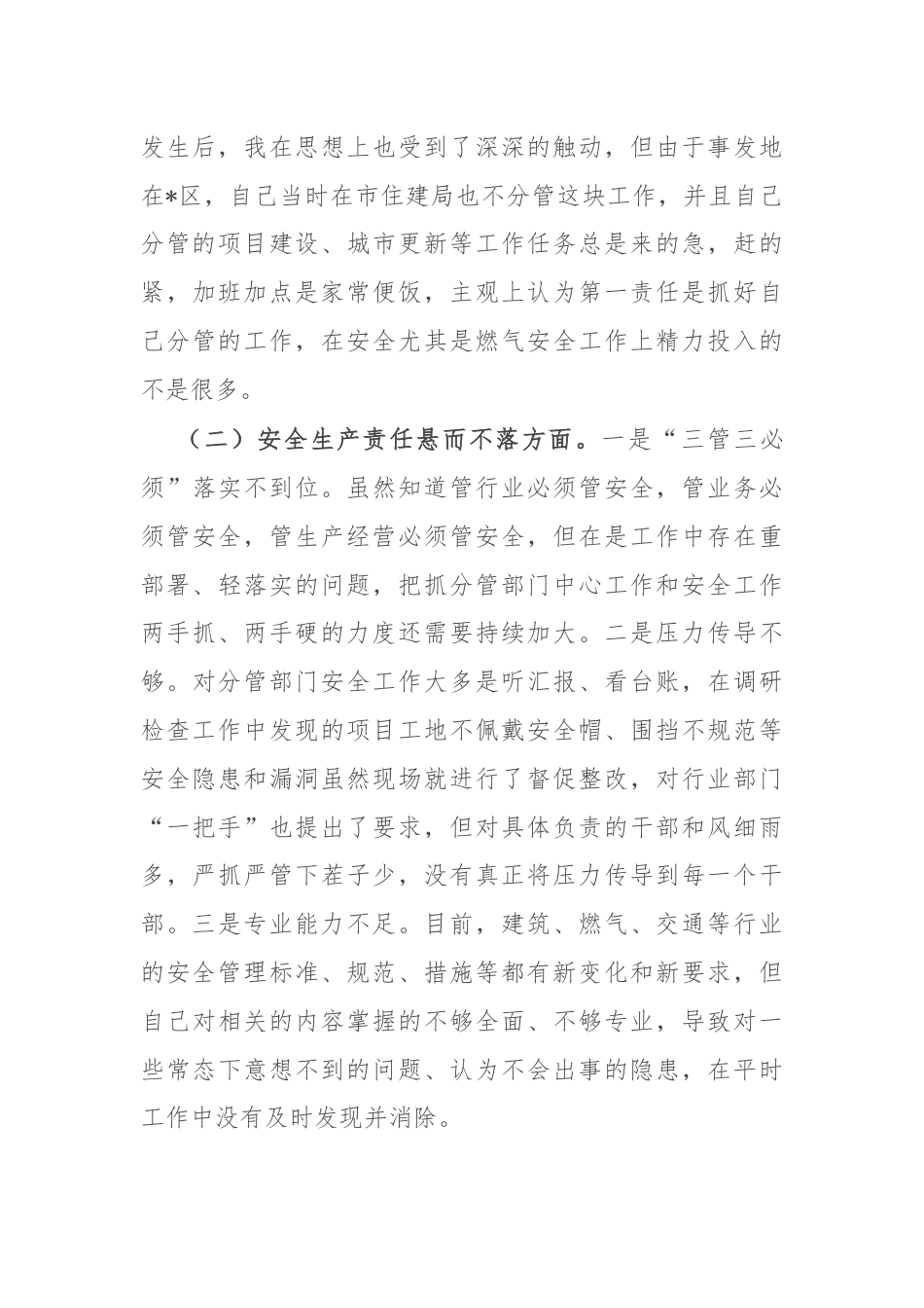 爆炸事故以案促改专题民主生活会个人发言材料.docx_第3页