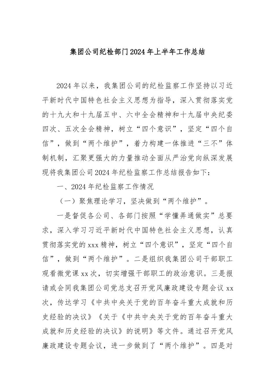 集团公司纪检部门2024年上半年工作总结.docx_第1页
