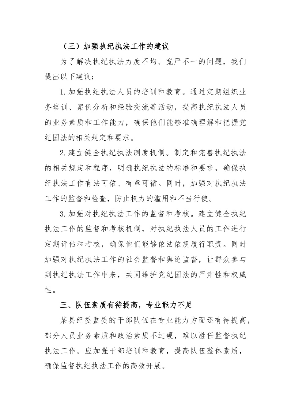 某县纪委监委监督执纪执法工作存在的问题和短板.docx_第3页