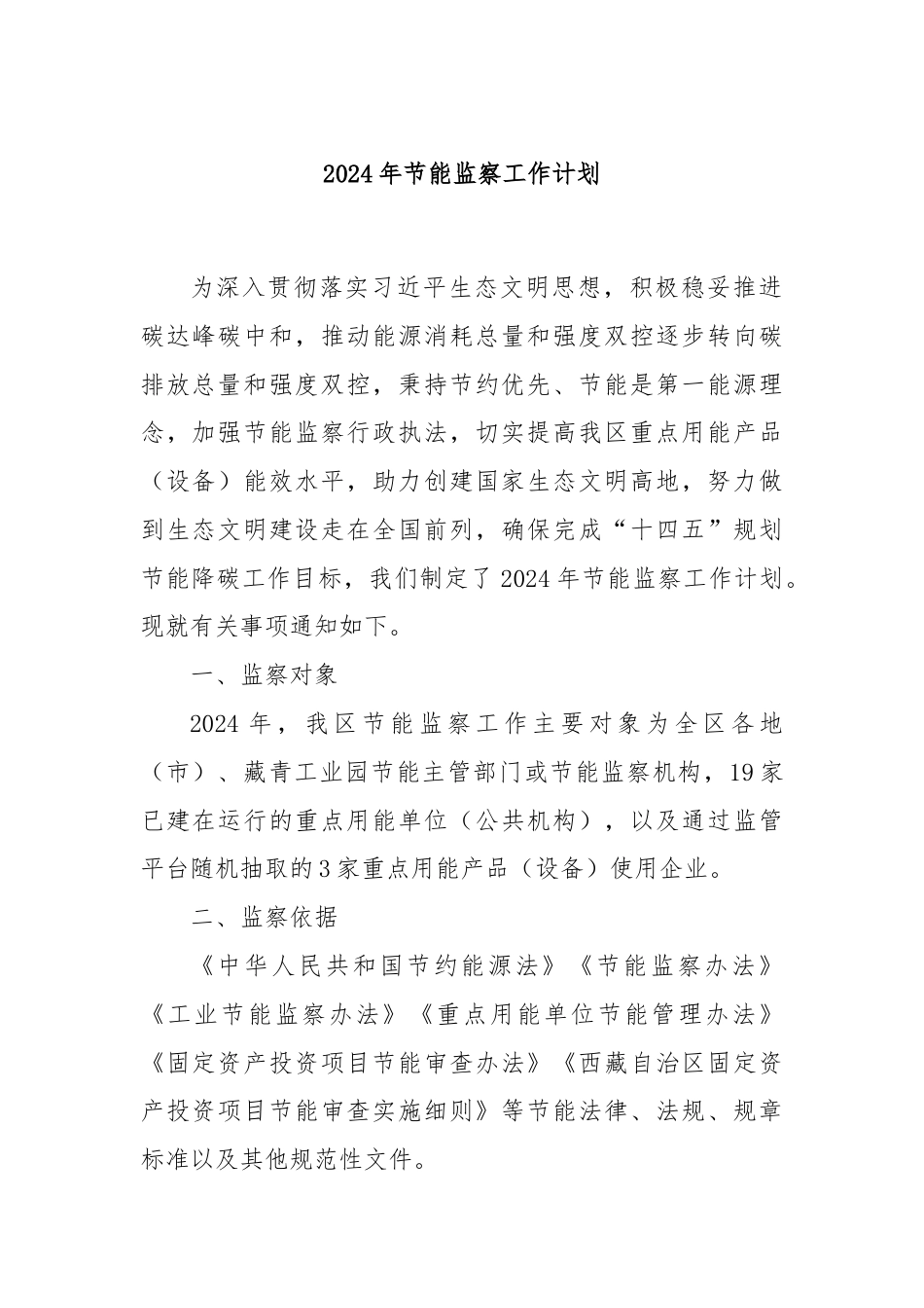 2024年节能监察工作计划.docx_第1页
