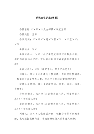 党课会议记录(模板).docx