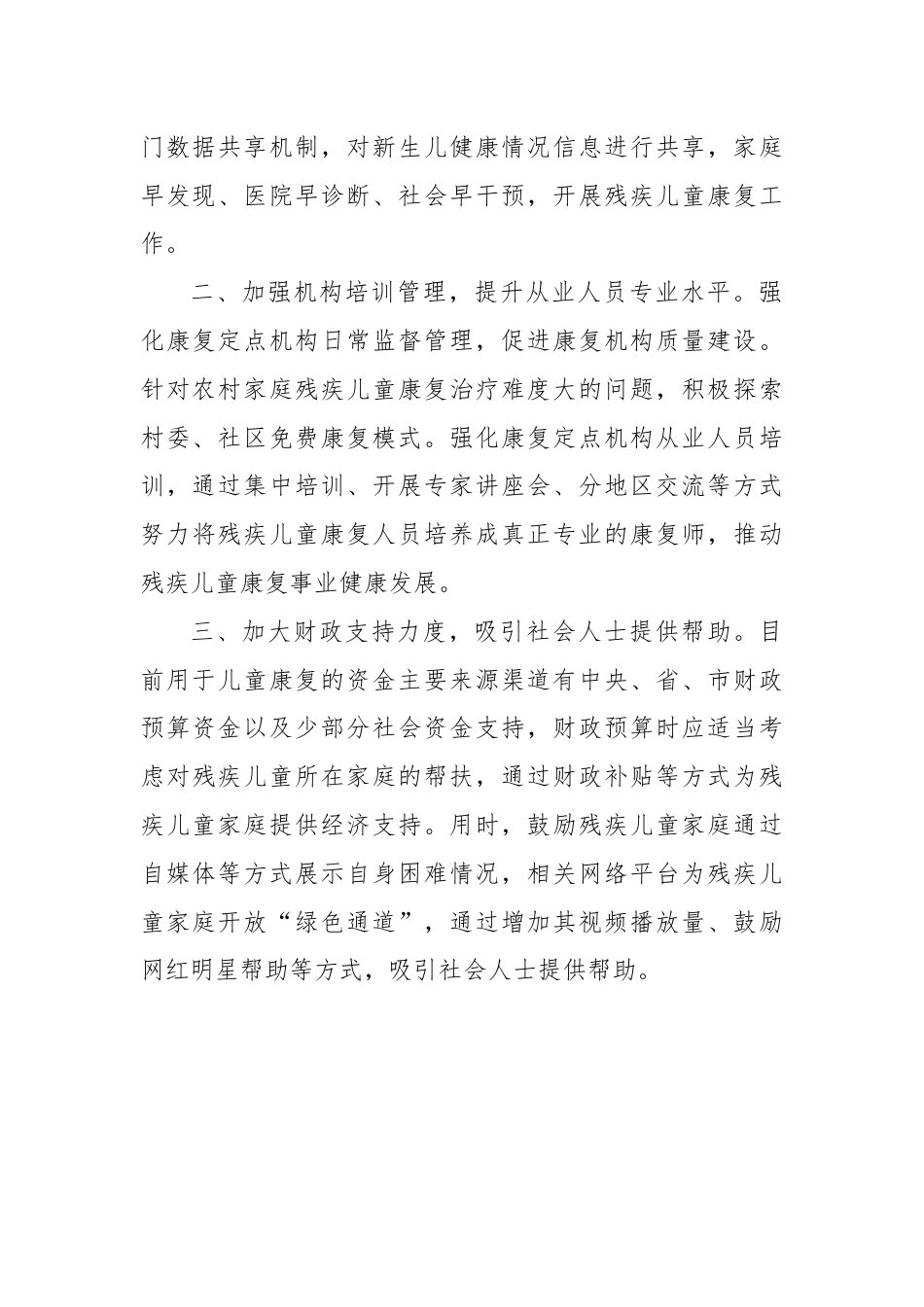 关于残疾儿童康复工作的建议.docx_第2页