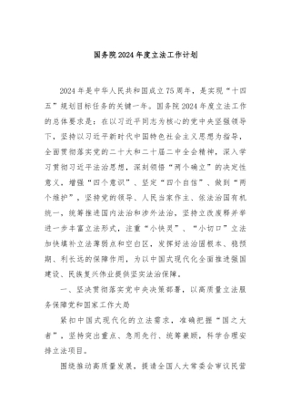 国务院2024年度立法工作计划.docx