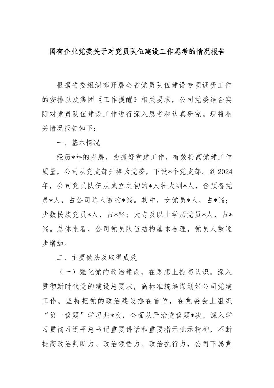 国有企业党委关于对党员队伍建设工作思考的情况报告.docx_第1页