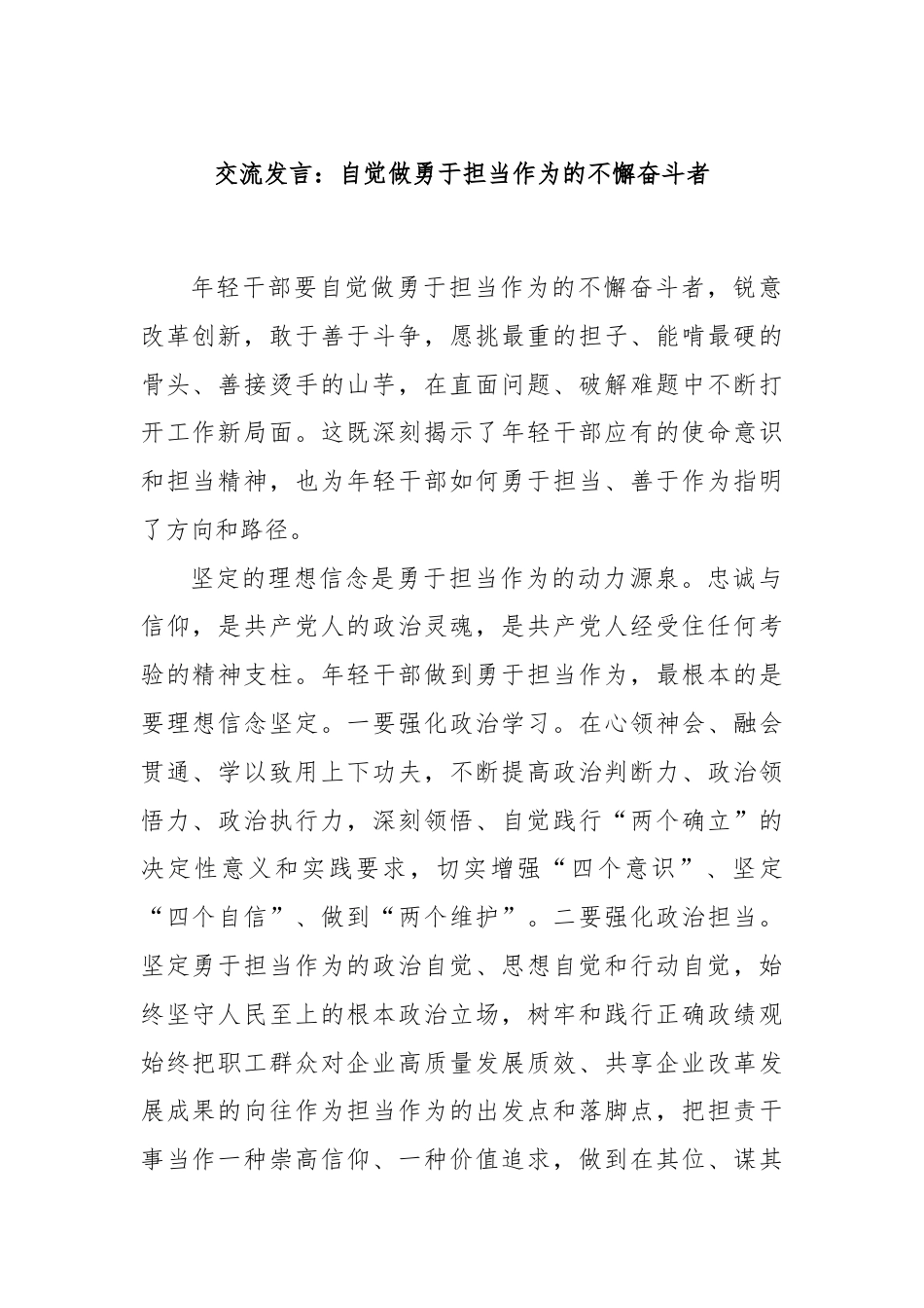 交流发言：自觉做勇于担当作为的不懈奋斗者.docx_第1页