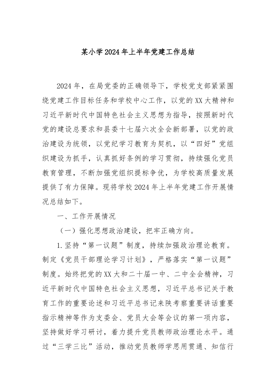 某小学2024年上半年党建工作总结.docx_第1页