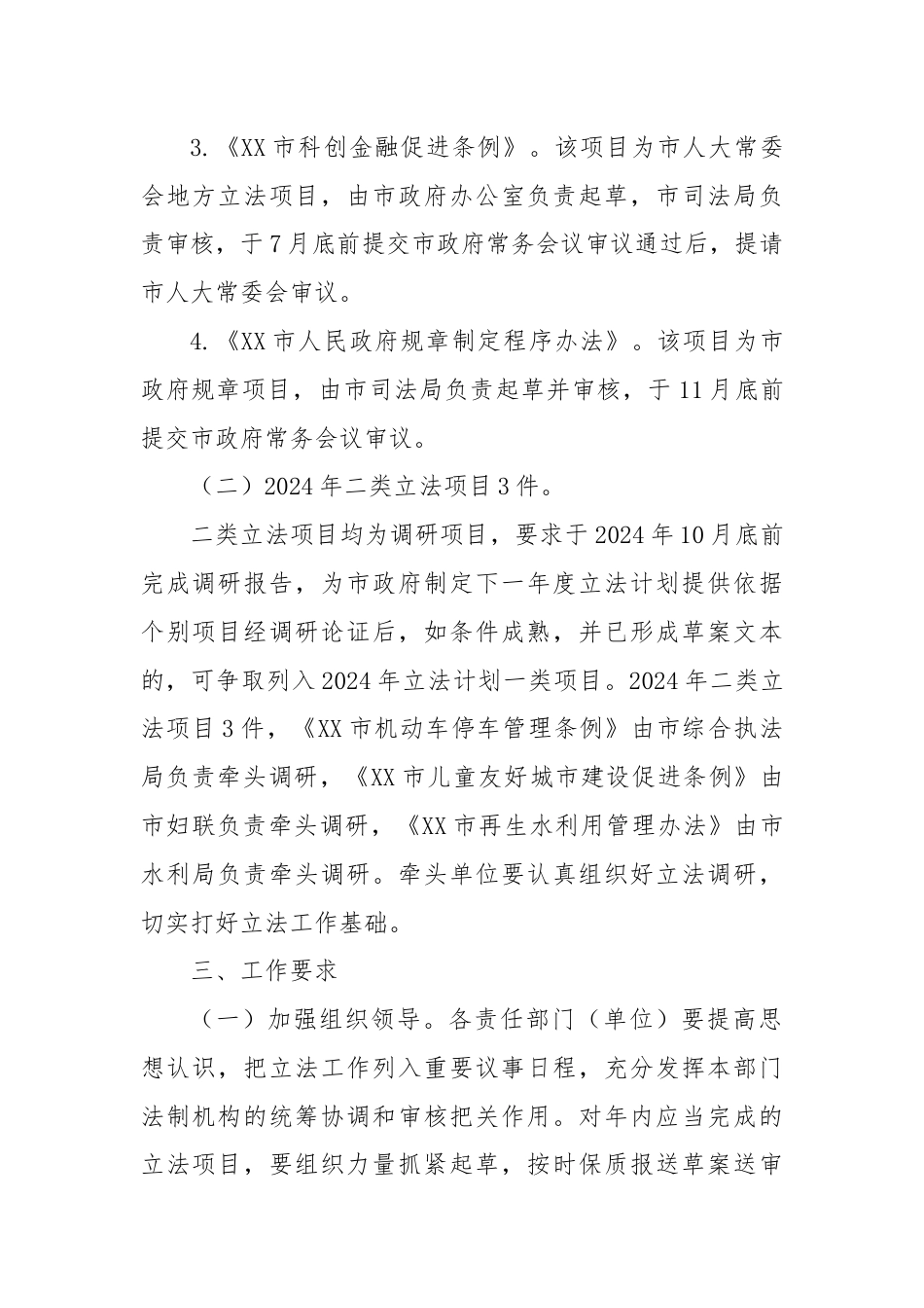 市人民政府2024年立法工作计划.docx_第2页
