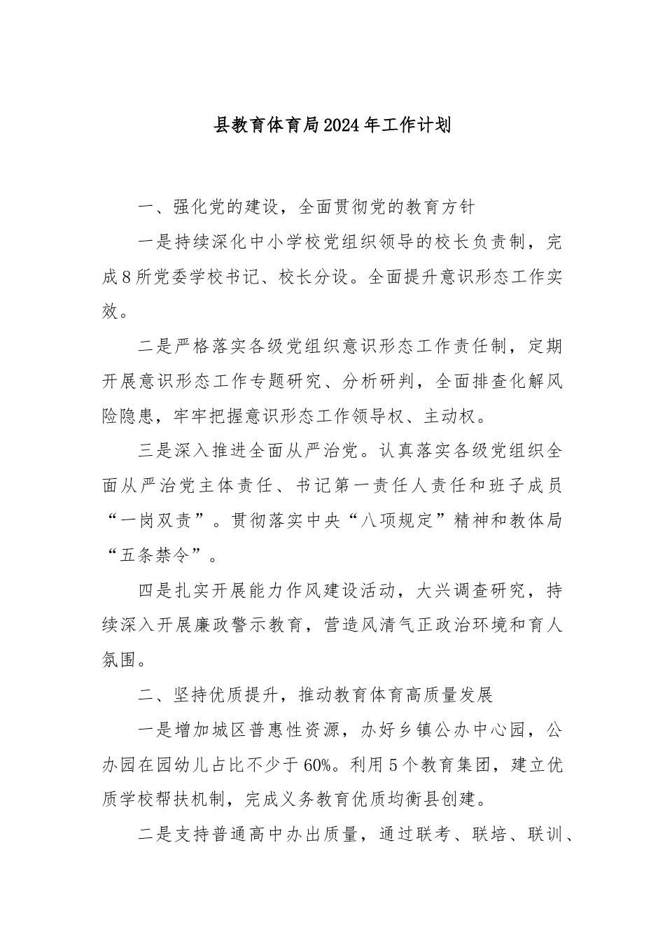 县教育体育局2024年工作计划.docx_第1页