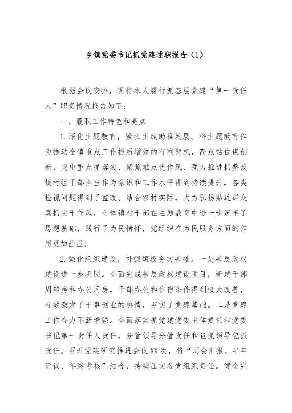 乡镇党委书记抓党建述职报告（1）.docx_第1页