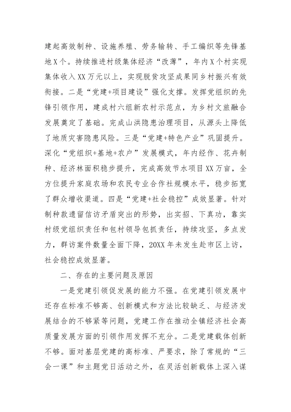 乡镇党委书记抓党建述职报告（1）.docx_第3页