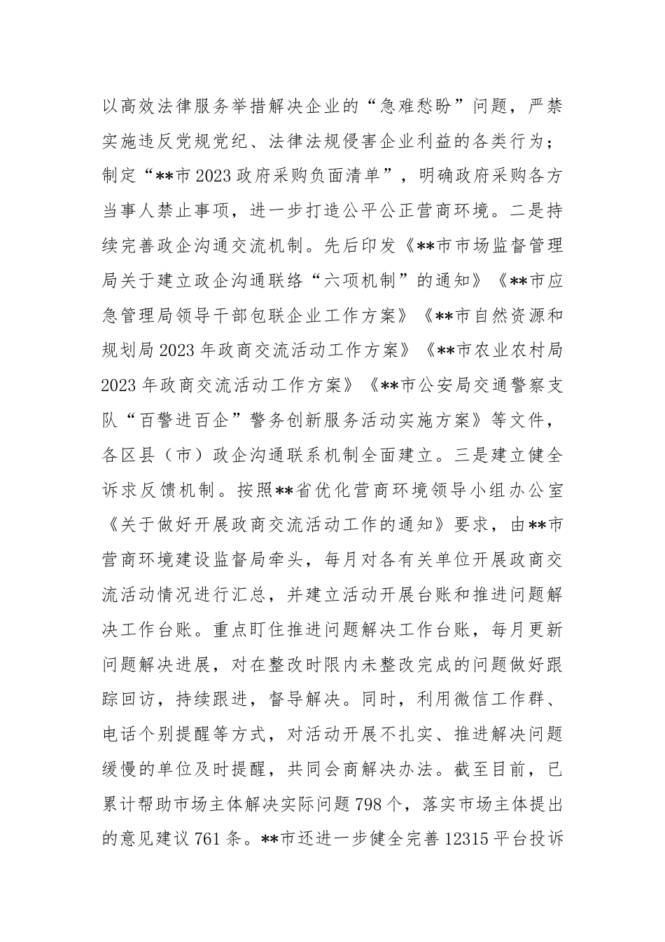 在2024年省委统战工作会议暨全省民营经济高质量发展大会上的汇报发言材料.docx_第2页