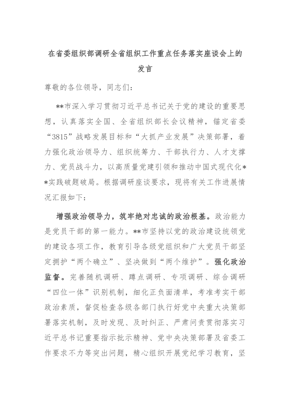 在省委组织部调研全省组织工作重点任务落实座谈会上的发言.docx_第1页