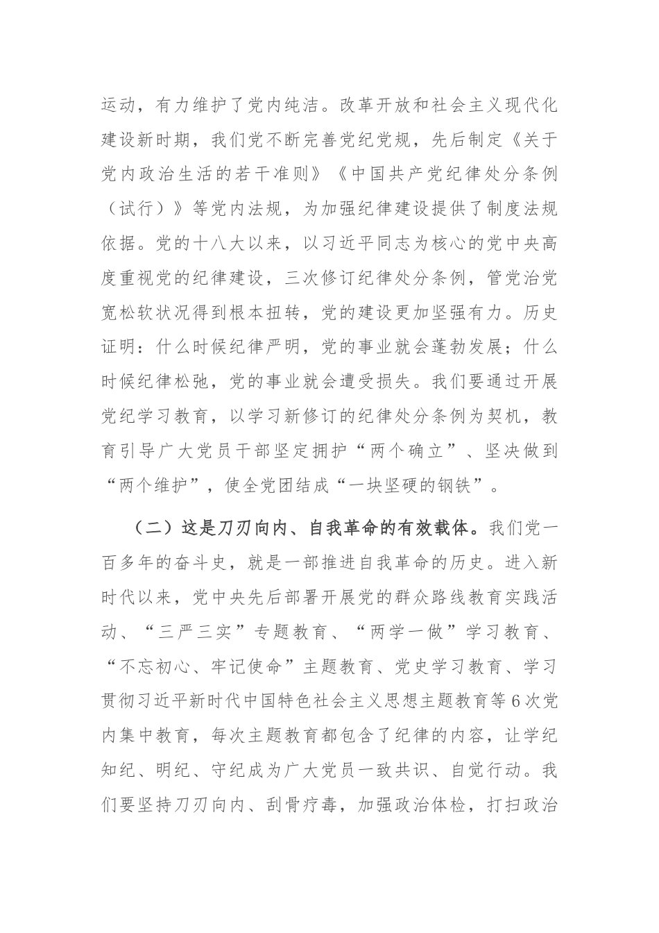 专题党课：加强纪律建设，涵养良好政治生态，为推进中国式现代化实践提供坚强纪律保障.docx_第2页
