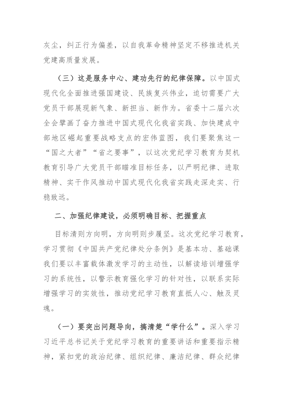 专题党课：加强纪律建设，涵养良好政治生态，为推进中国式现代化实践提供坚强纪律保障.docx_第3页