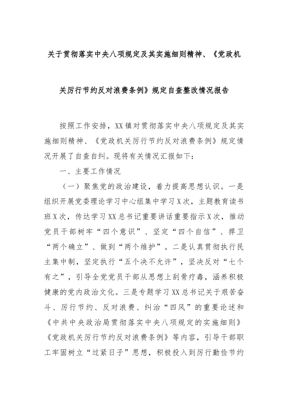 关于贯彻落实中央八项规定及其实施细则精神、《党政机关厉行节约反对浪费条例》规定自查整改情况报告.docx_第1页