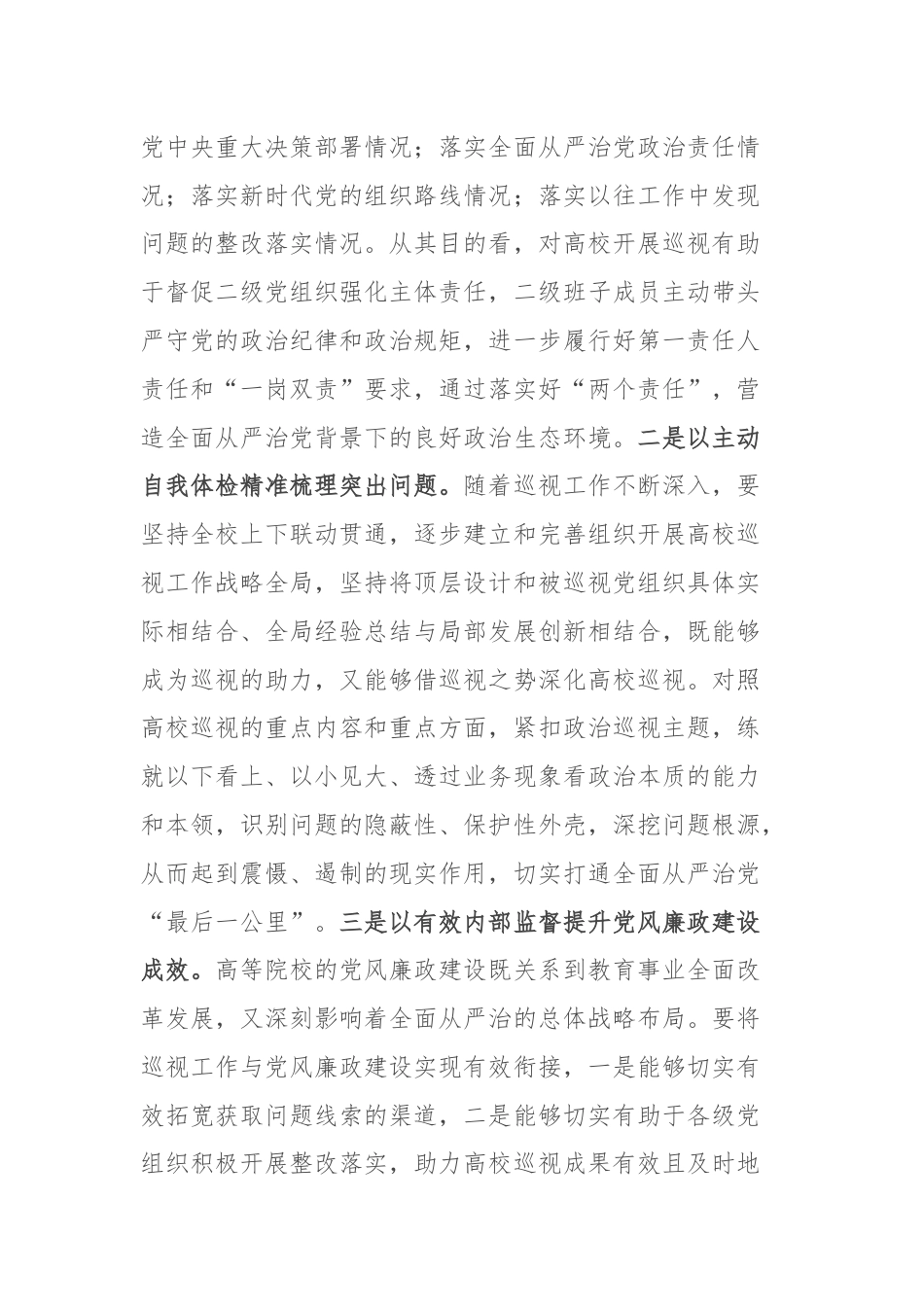 以扎实有效的巡视有效推动被巡视单位党风廉政建设.docx_第3页