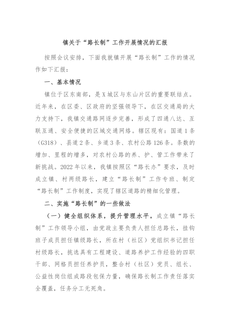 镇关于“路长制”工作开展情况的汇报.docx_第1页