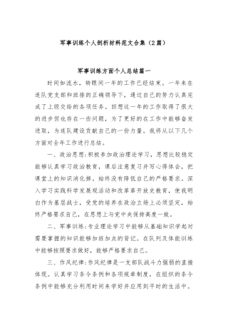 (2篇)军事训练个人剖析材料范文合集.docx