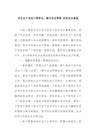 安全生产活动心得体会：强化安全管理 夯实安全基础.docx