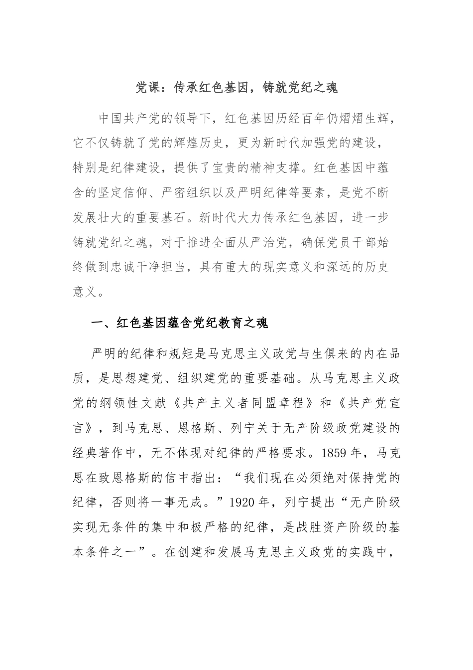 党课：传承红色基因，铸就党纪之魂.docx_第1页