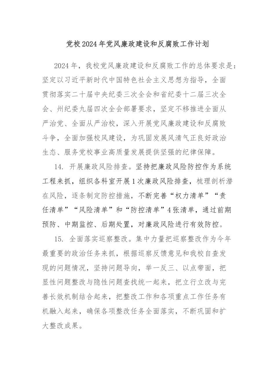 党校2024年党风廉政建设和反腐败工作计划.docx_第1页