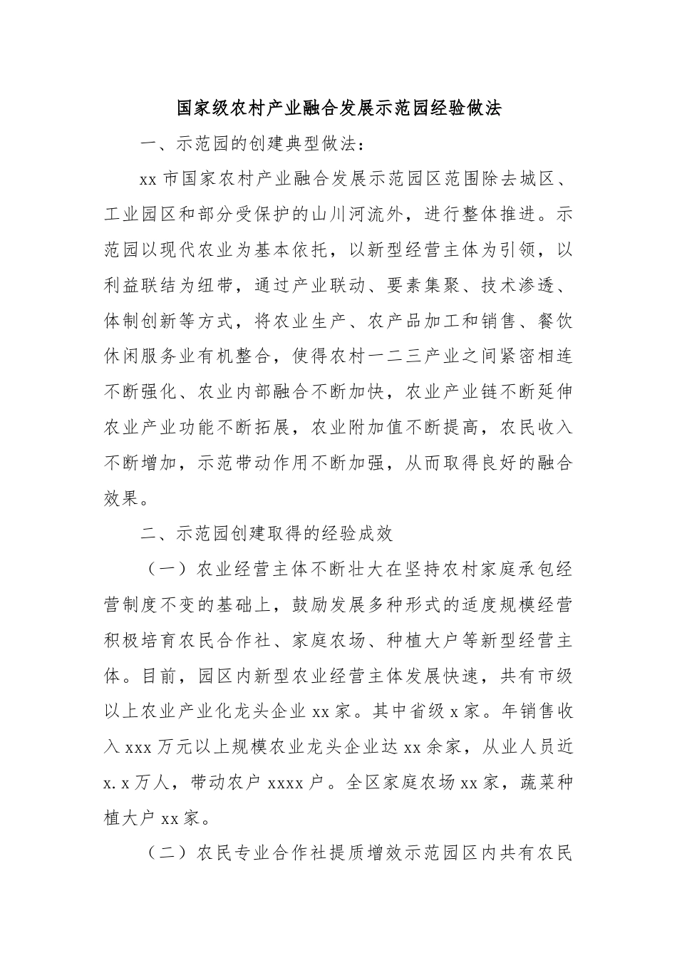 国家级农村产业融合发展示范园经验做法.docx_第1页