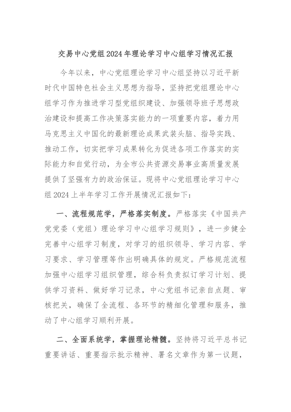 交易中心党组2024年理论学习中心组学习情况汇报.docx_第1页