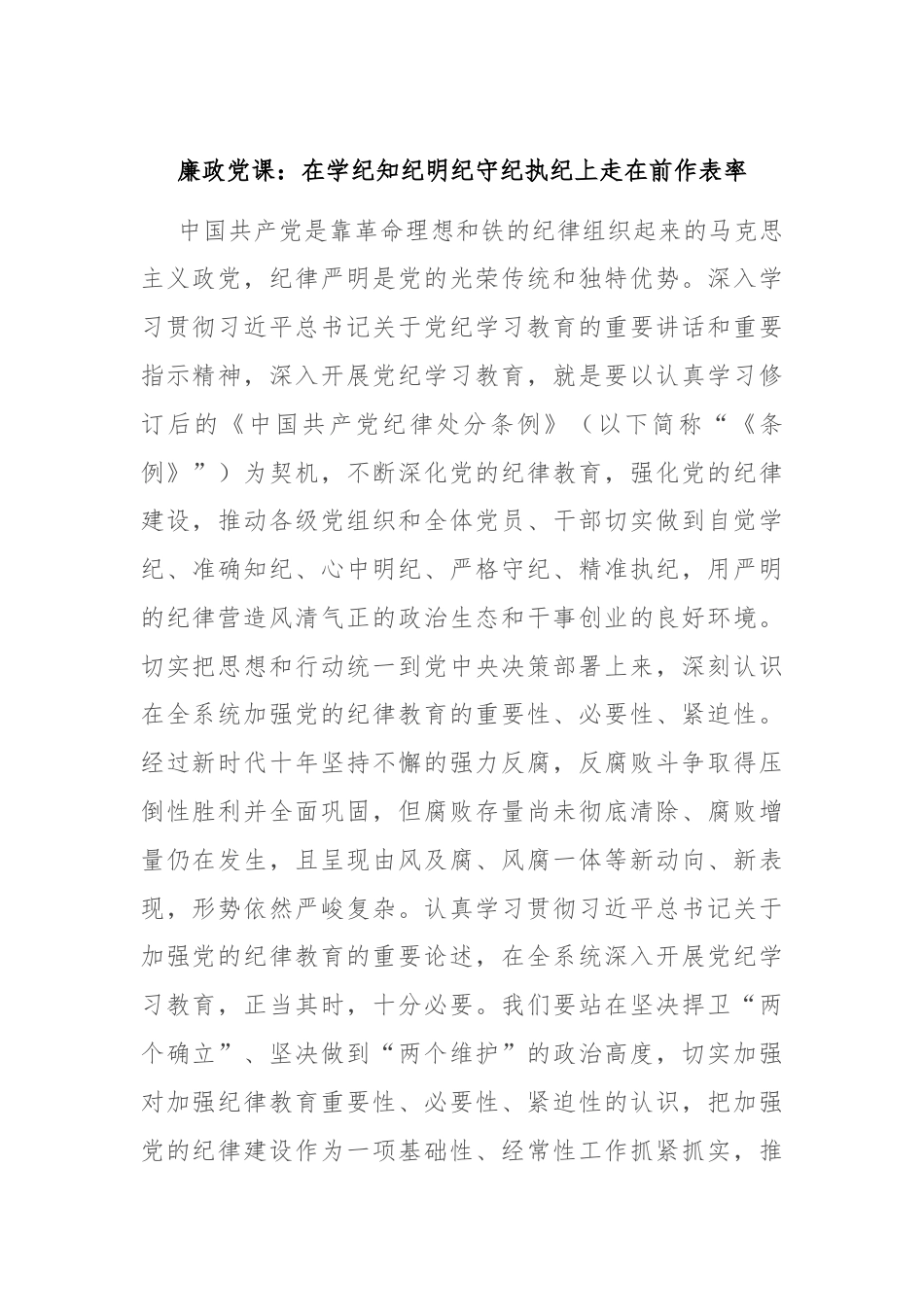廉政党课：在学纪知纪明纪守纪执纪上走在前作表率.docx_第1页