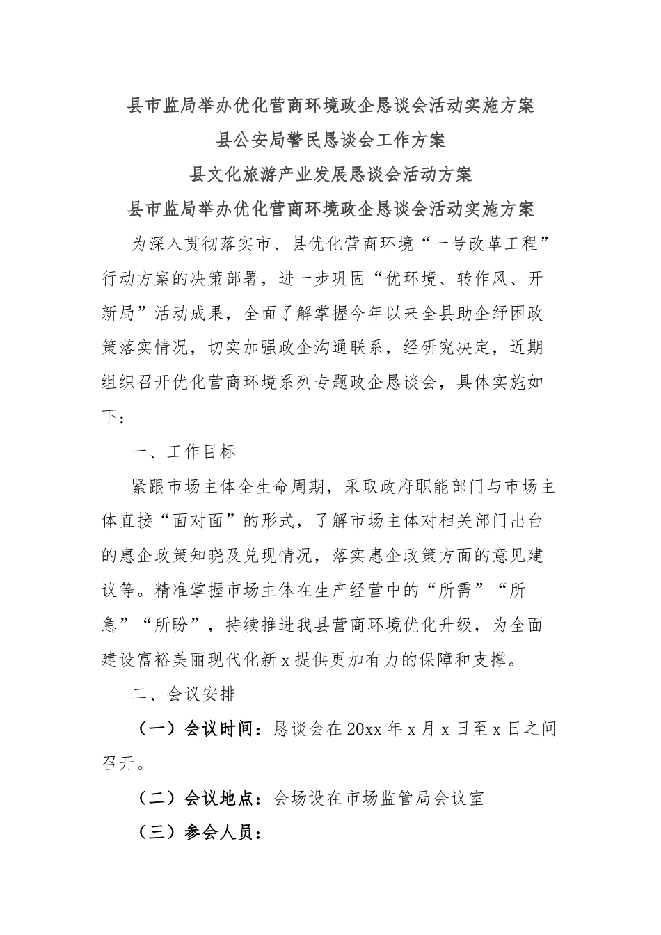 县市监局举办优化营商环境政企恳谈会活动实施方案.docx_第1页
