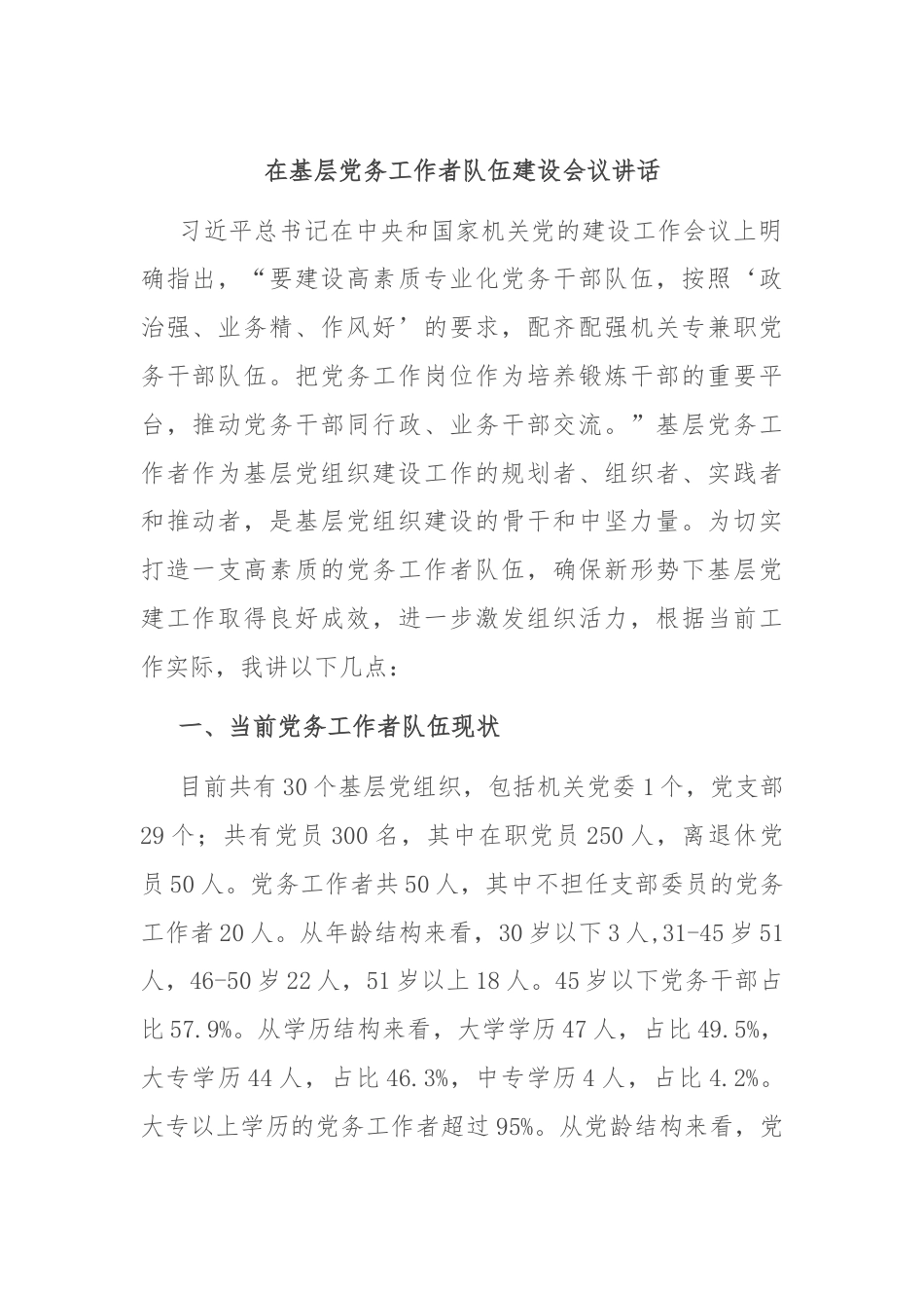在基层党务工作者队伍建设会议讲话.docx_第1页