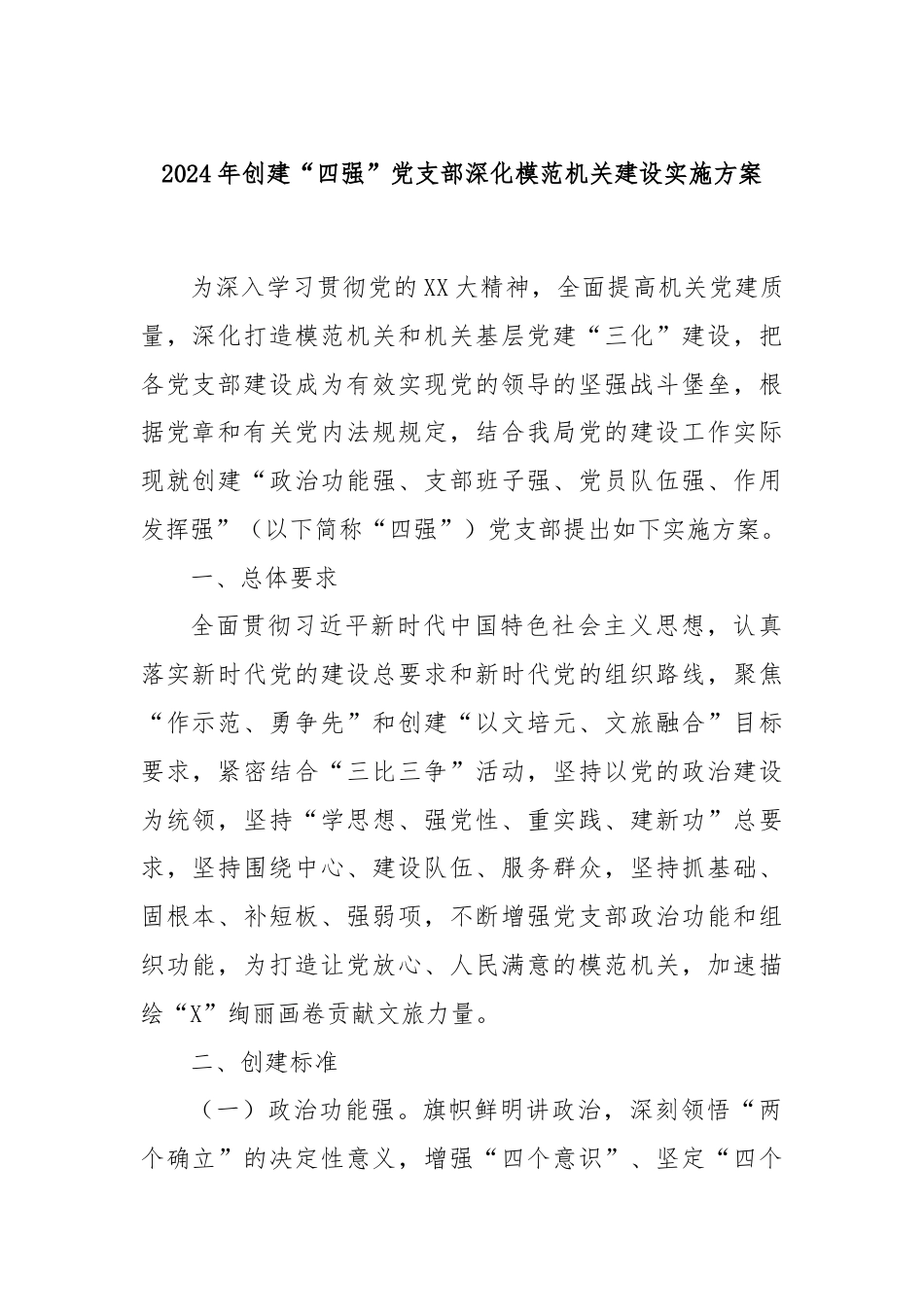 2024年创建“四强”党支部深化模范机关建设实施方案.docx_第1页