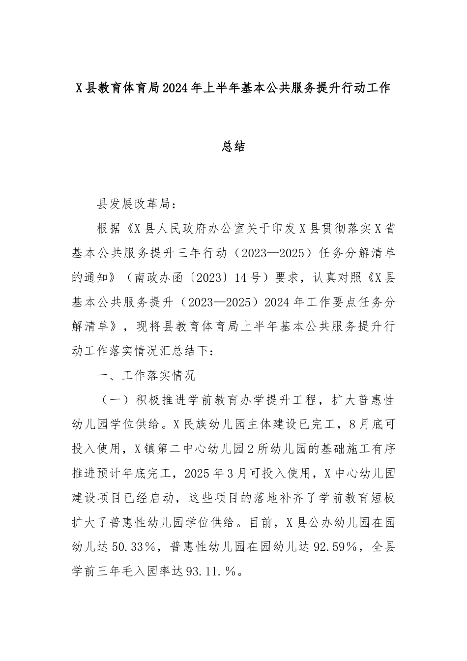 X县教育体育局2024年上半年基本公共服务提升行动工作总结.docx_第1页