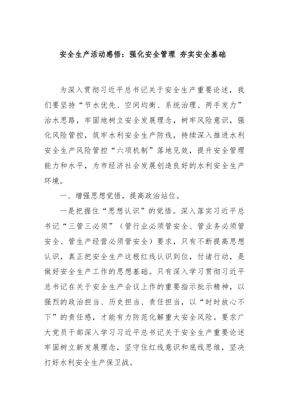 安全生产活动感悟：强化安全管理 夯实安全基础.docx_第1页