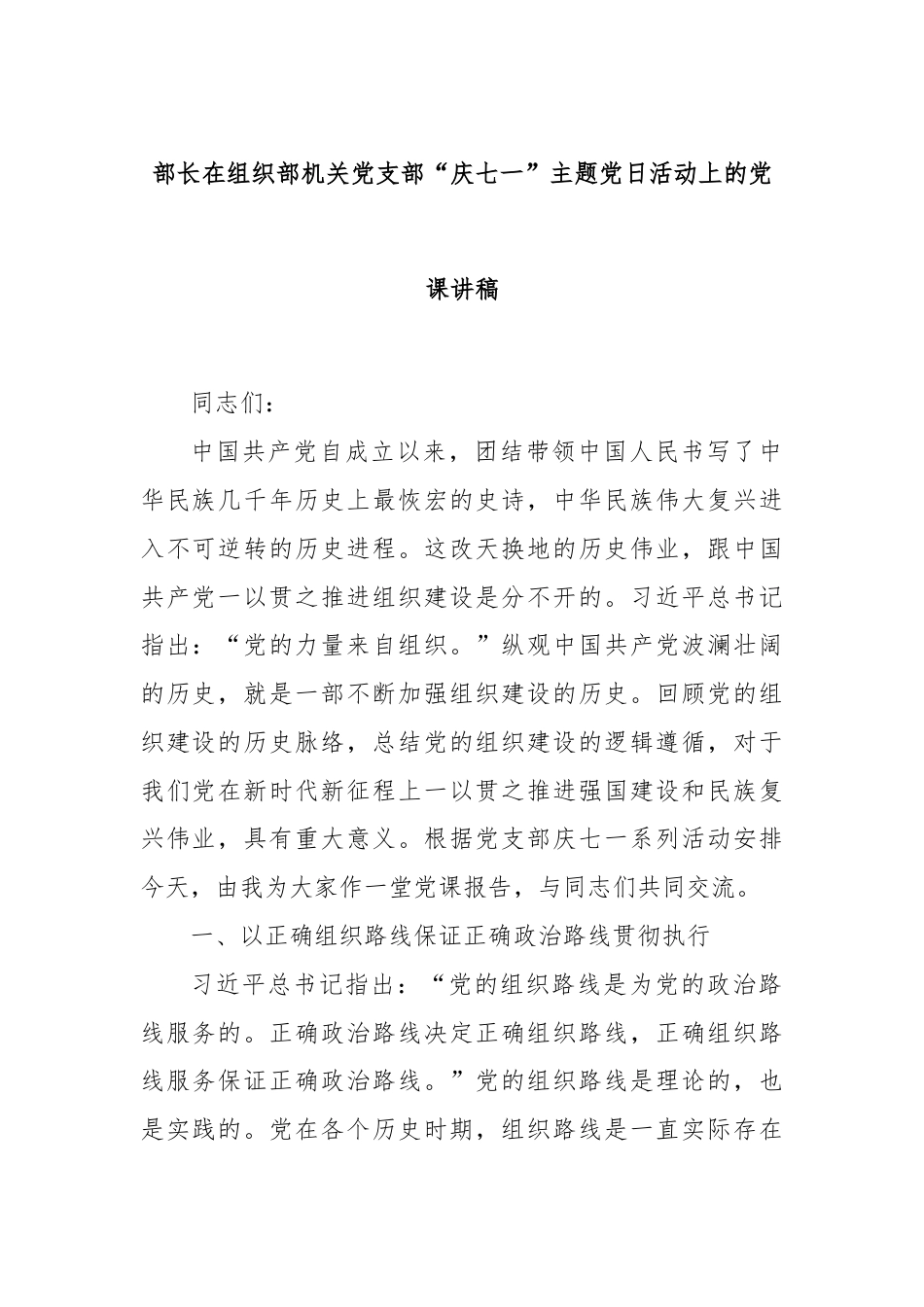 部长在组织部机关党支部“庆七一”主题党日活动上的党课讲稿.docx_第1页