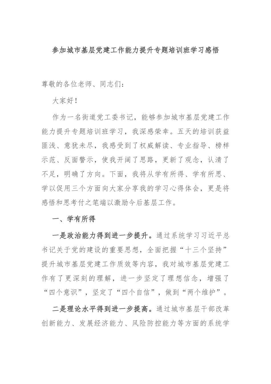 参加城市基层党建工作能力提升专题培训班学习感悟.docx_第1页
