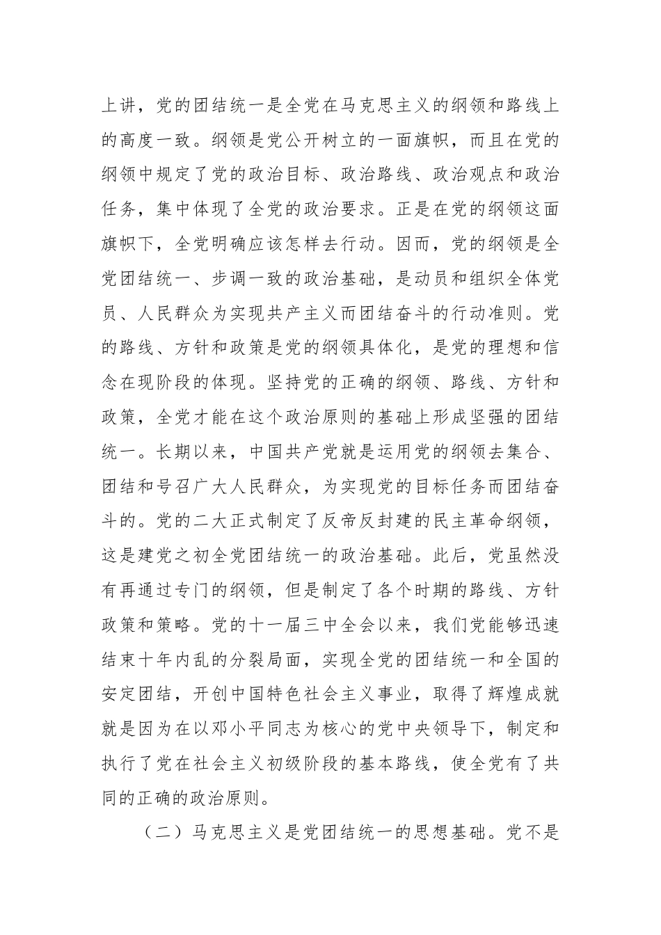 党纪学习教育专题党课：党的团结统一是走好赶考之路的关键所在.docx_第2页
