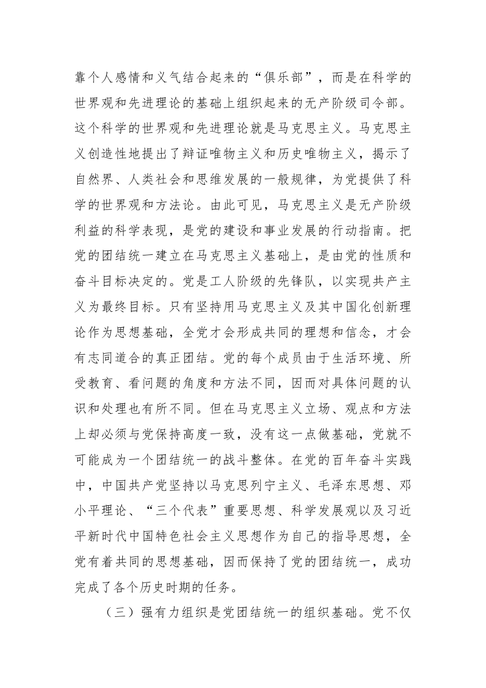 党纪学习教育专题党课：党的团结统一是走好赶考之路的关键所在.docx_第3页