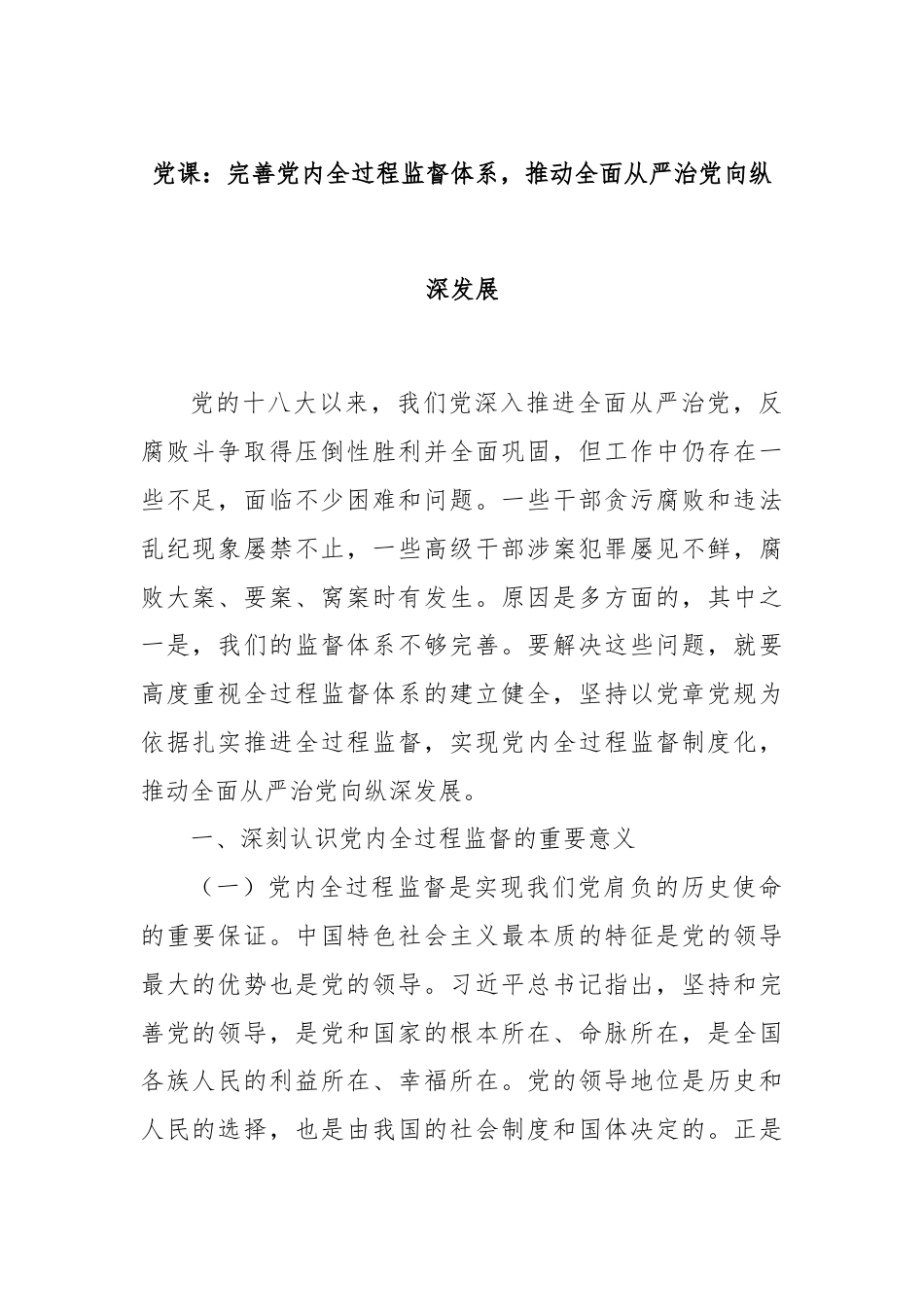 党课：完善党内全过程监督体系，推动全面从严治党向纵深发展.docx_第1页