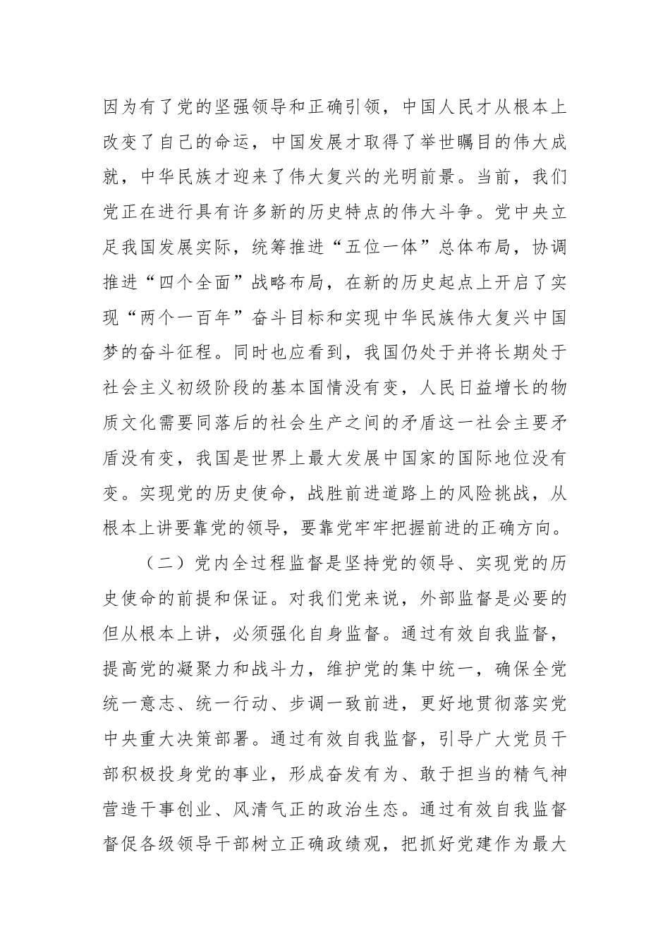 党课：完善党内全过程监督体系，推动全面从严治党向纵深发展.docx_第2页