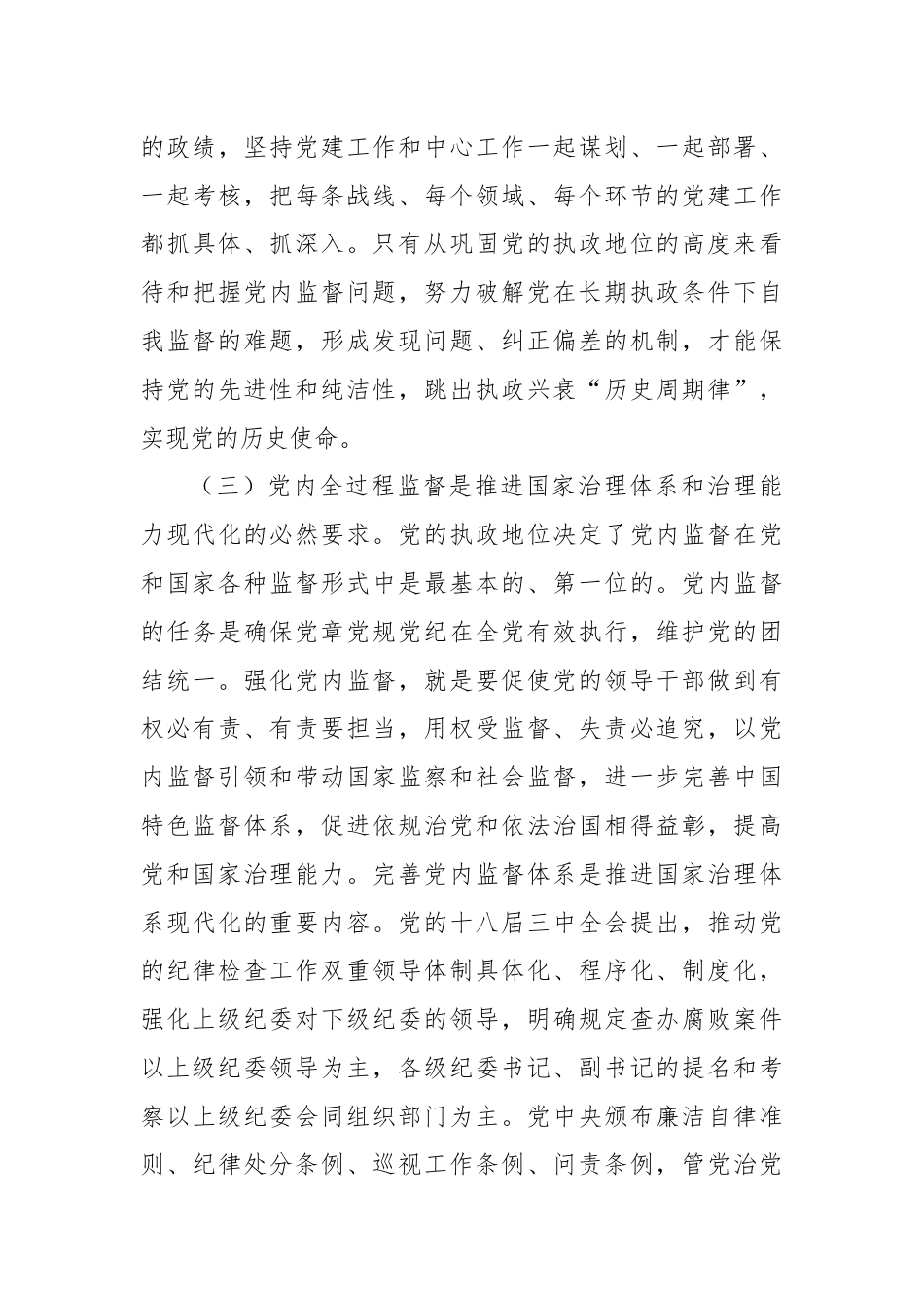 党课：完善党内全过程监督体系，推动全面从严治党向纵深发展.docx_第3页