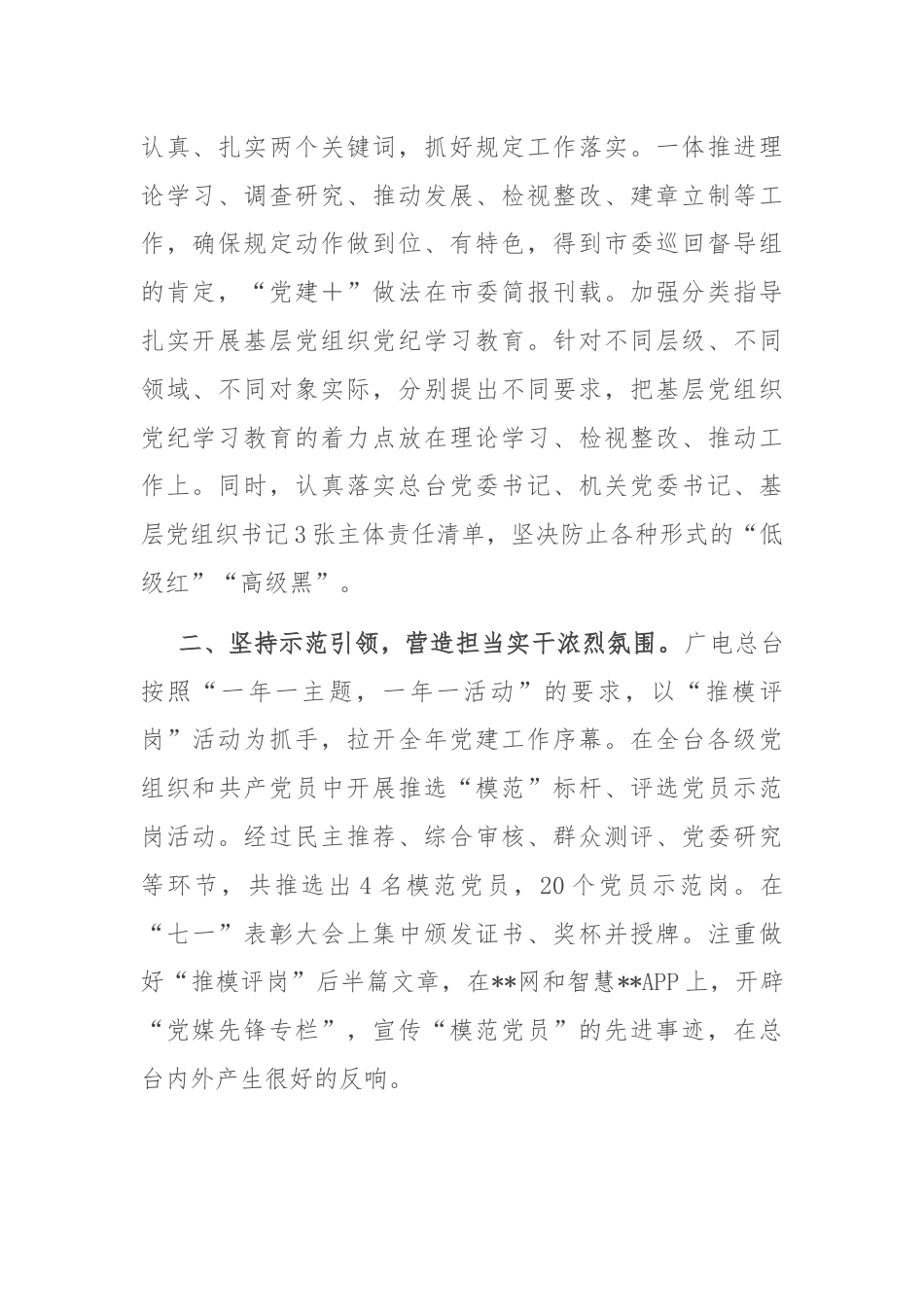 电视台在2024年全市机关党建工作年中推进会上的汇报发言.docx_第2页